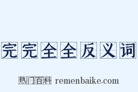 完完全全反义词是什么意思的图片